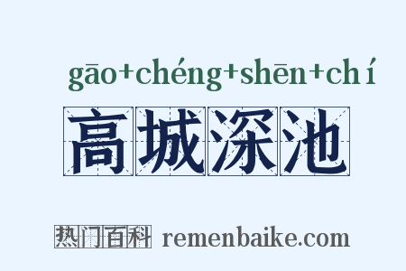 高城深池是什么意思的图片